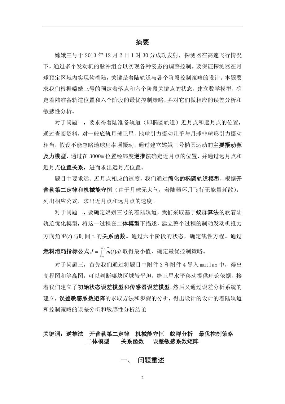 嫦娥三号软着陆轨道设计与控制策略043706.doc_第2页