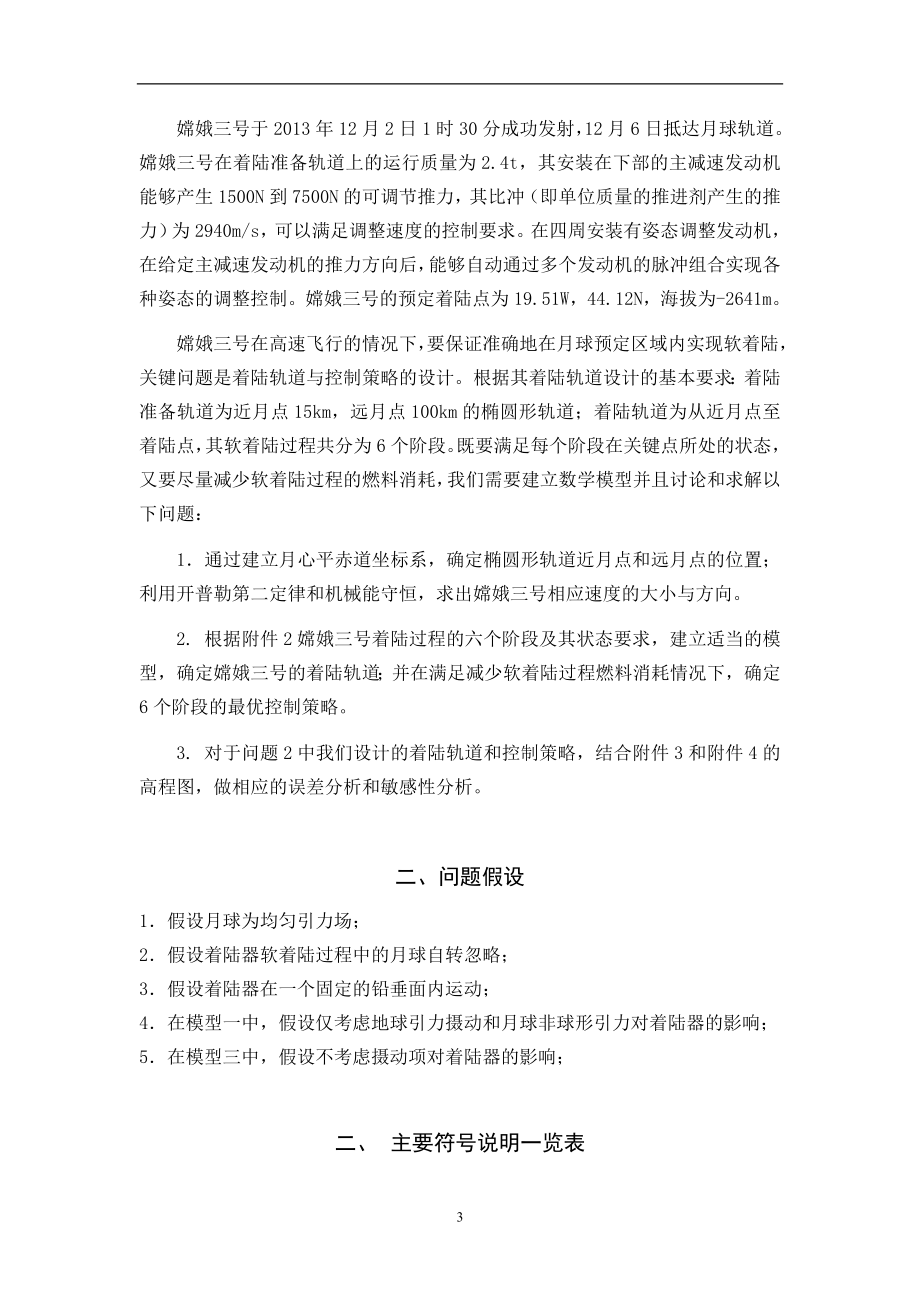 嫦娥三号软着陆轨道设计与控制策略043706.doc_第3页