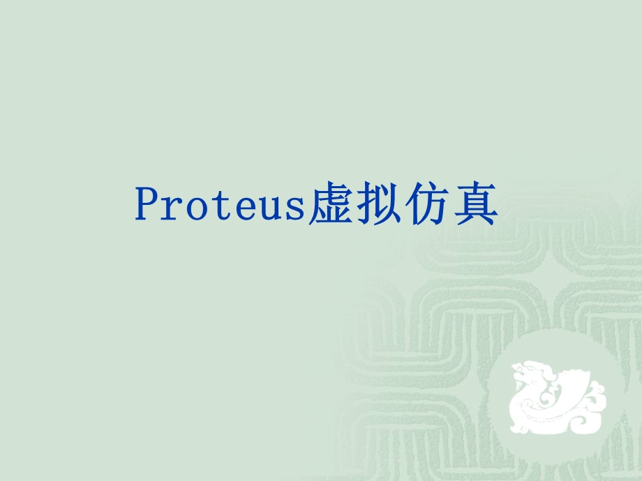 Proteus虚拟仿真.ppt_第1页