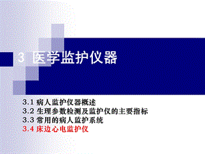 3医学监护仪器.ppt