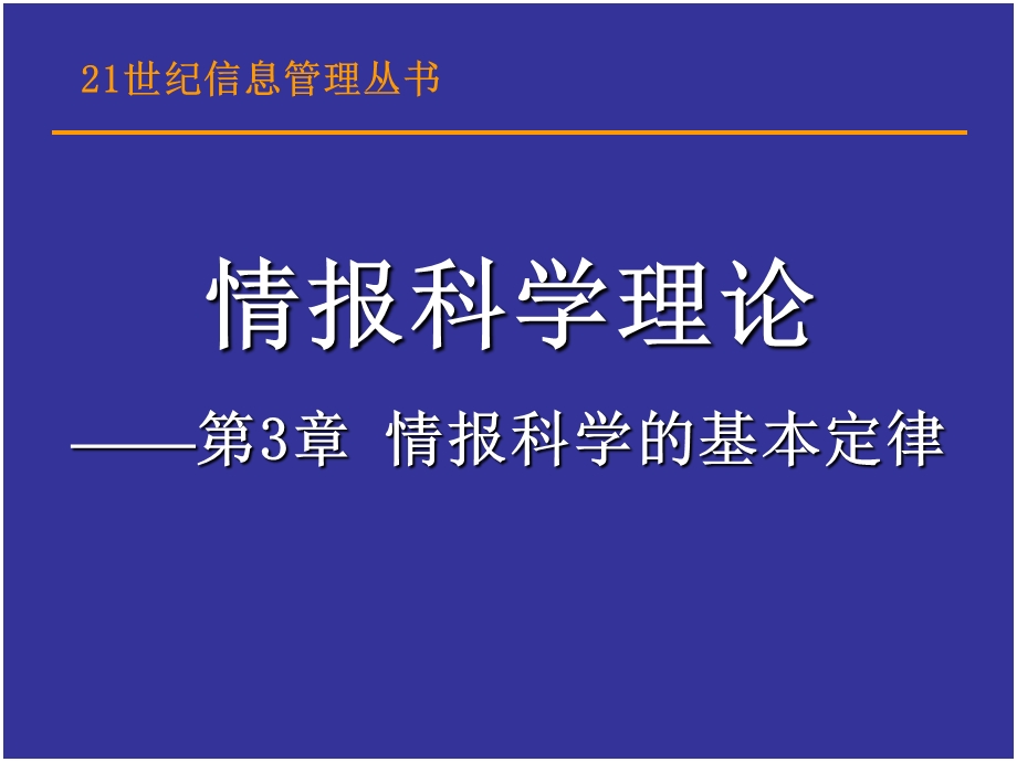 情报科学的基本定律.ppt_第1页