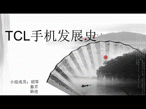 TCL手机发展史.ppt