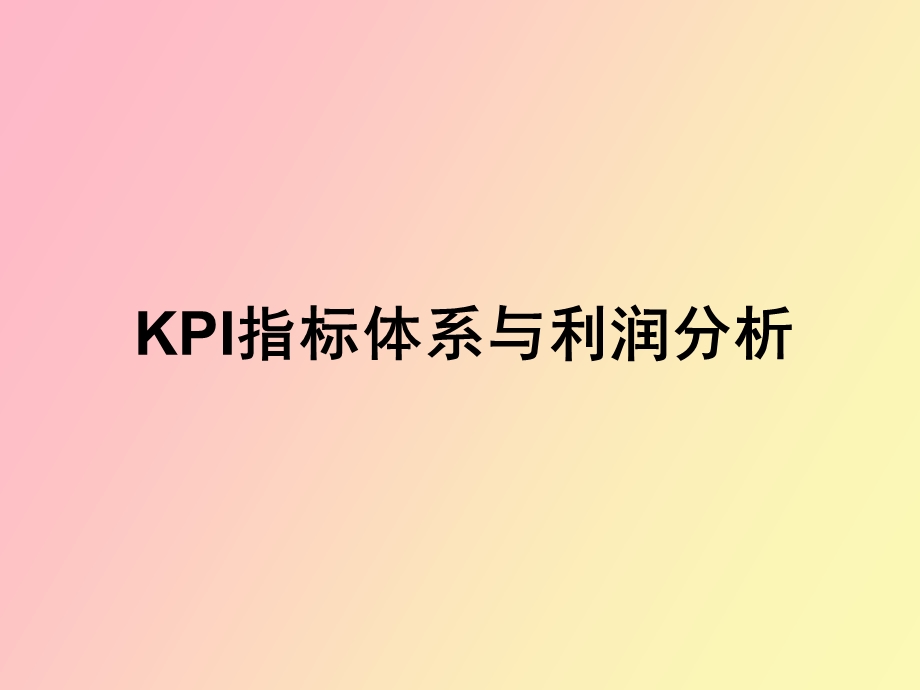 KPI指标体系与利润分析业管.ppt_第1页