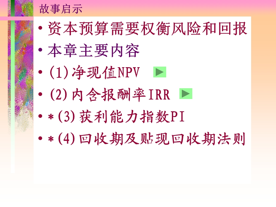 NPV及其它投资准绳.ppt_第3页