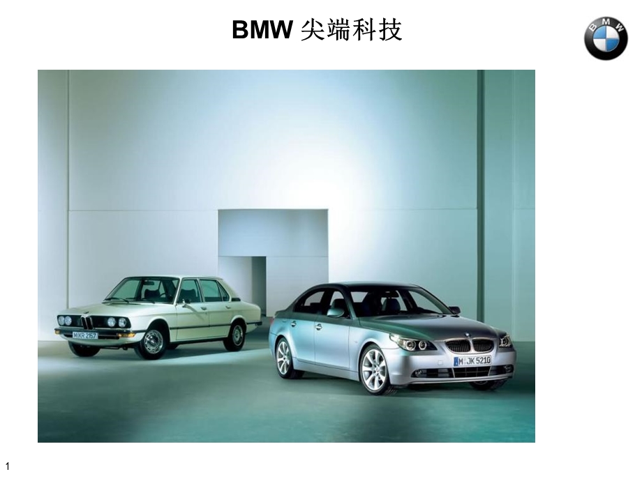 BMW高尖端技术.ppt_第1页