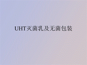 UHT灭菌乳及无菌包装.ppt