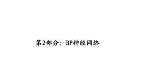 BP神经网络PPT.ppt