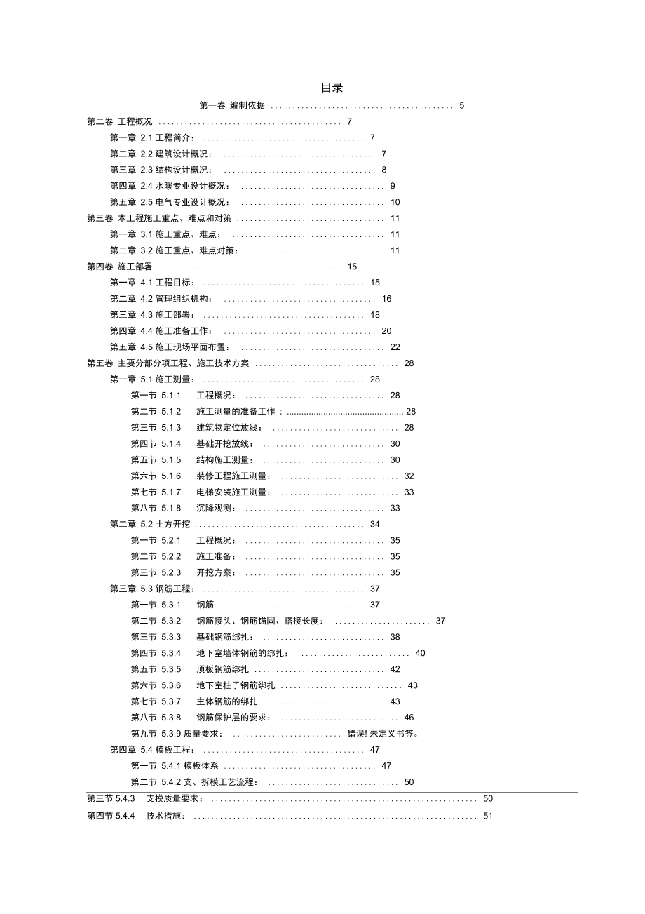 剪力墙结构工程施工组织设计方案.docx_第1页