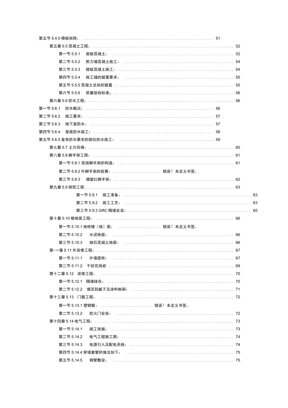 剪力墙结构工程施工组织设计方案.docx_第2页