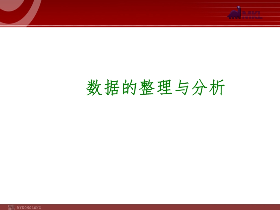 2014届中考数学一轮复习第36讲《数据的整理与分析》.ppt_第1页