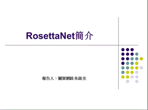 RosettaNet简介.ppt