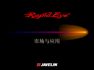 RapidEye市场与应用.ppt