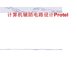 rote第6章印制电路板设计基础.ppt