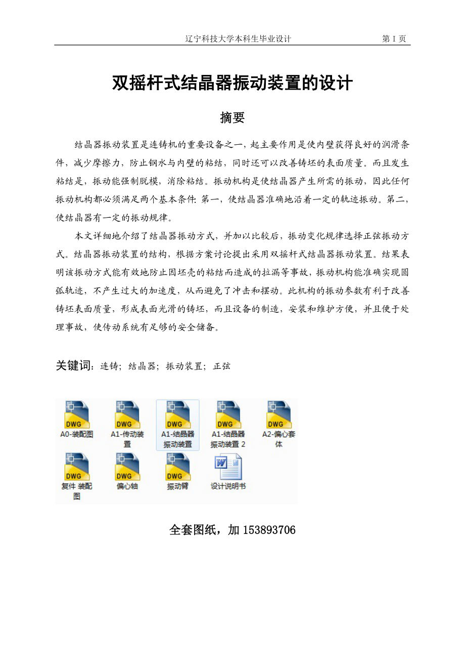 双摇杆式结晶器振动装置的设计全套图纸 .doc_第1页