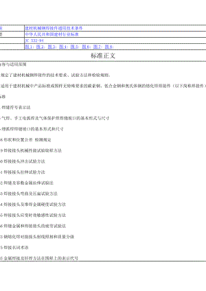 532－94但 建材机械钢焊接件通用技术条件.doc