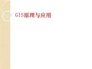 GIS概念及应用.ppt