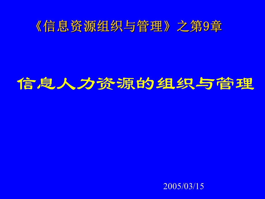 chapter9信息人力资源的组织与管理.ppt_第1页