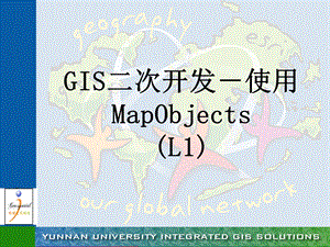 gis二次开发-使用mapobjects.ppt