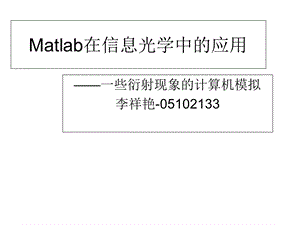 Matlab在信息光学中应用.ppt