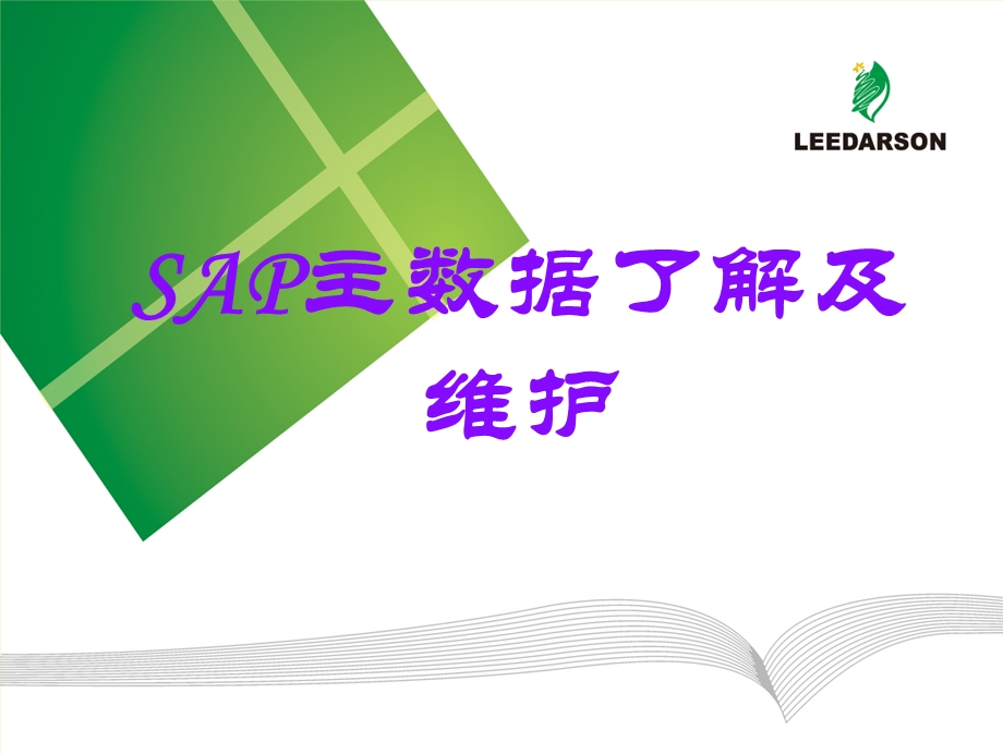 SAP主数据MRP视图了解及维护.ppt_第1页