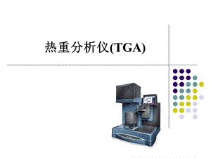 热重分析仪TGA.ppt