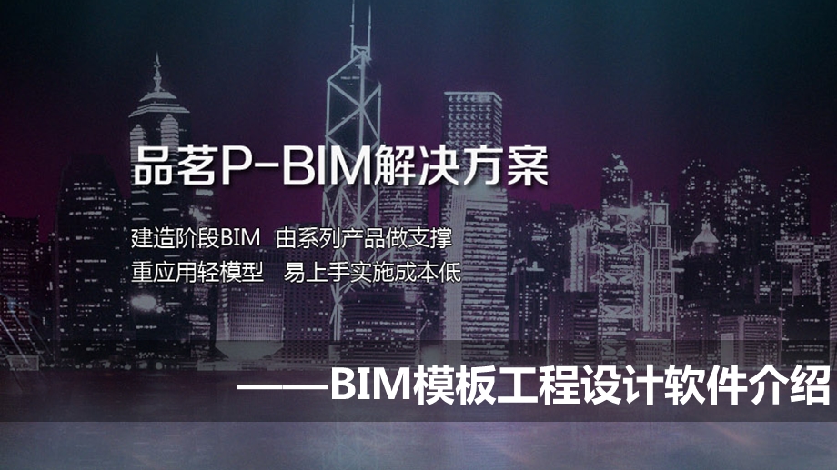 BIM模板工程设计软件的介绍.ppt_第1页