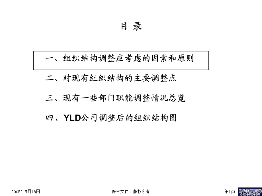 理咨询项目组织结构调整方案新华信.ppt_第2页