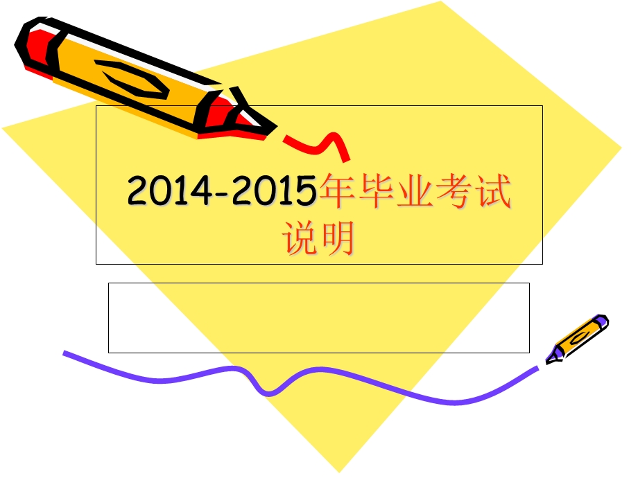 2014-2015年小学毕业考试说明.ppt_第1页