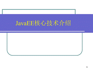 JavaEE核心技术介绍.ppt