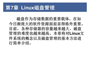 Linux磁盘管理.ppt