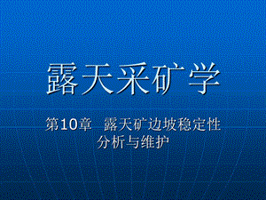 露天采矿学露天矿边坡稳定性分析与维护.ppt