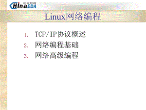 linux网络编程中嵌教育-嵌入式linux开发.ppt