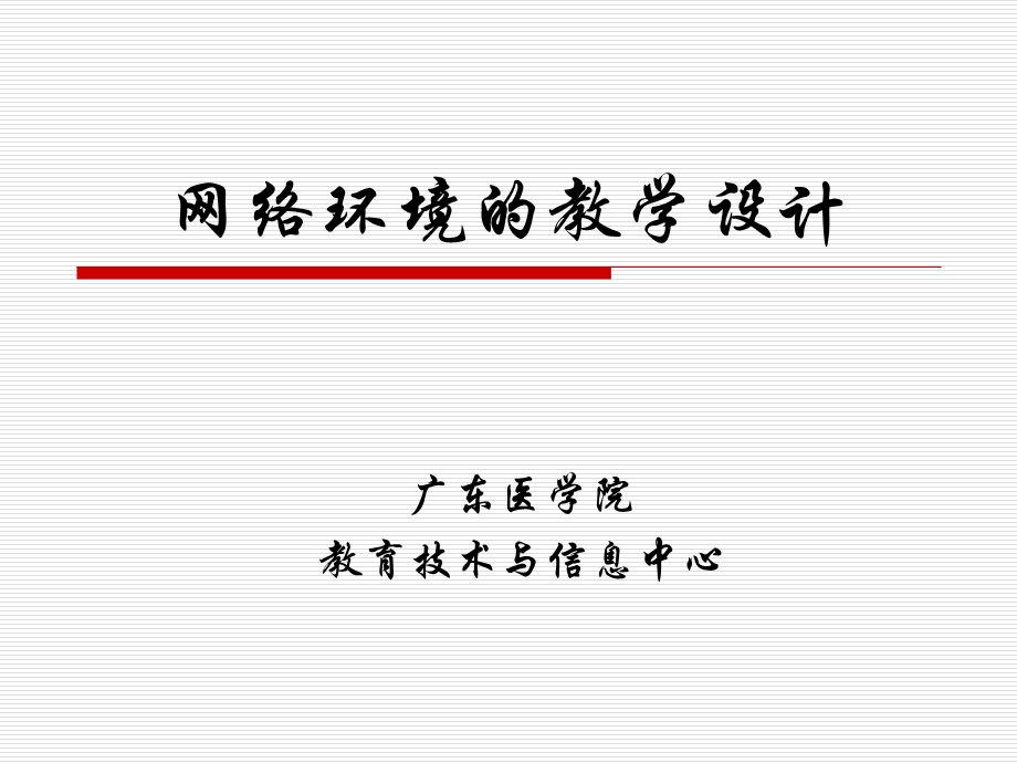 网络环境的教学设计.ppt_第1页