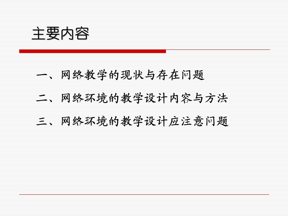 网络环境的教学设计.ppt_第2页