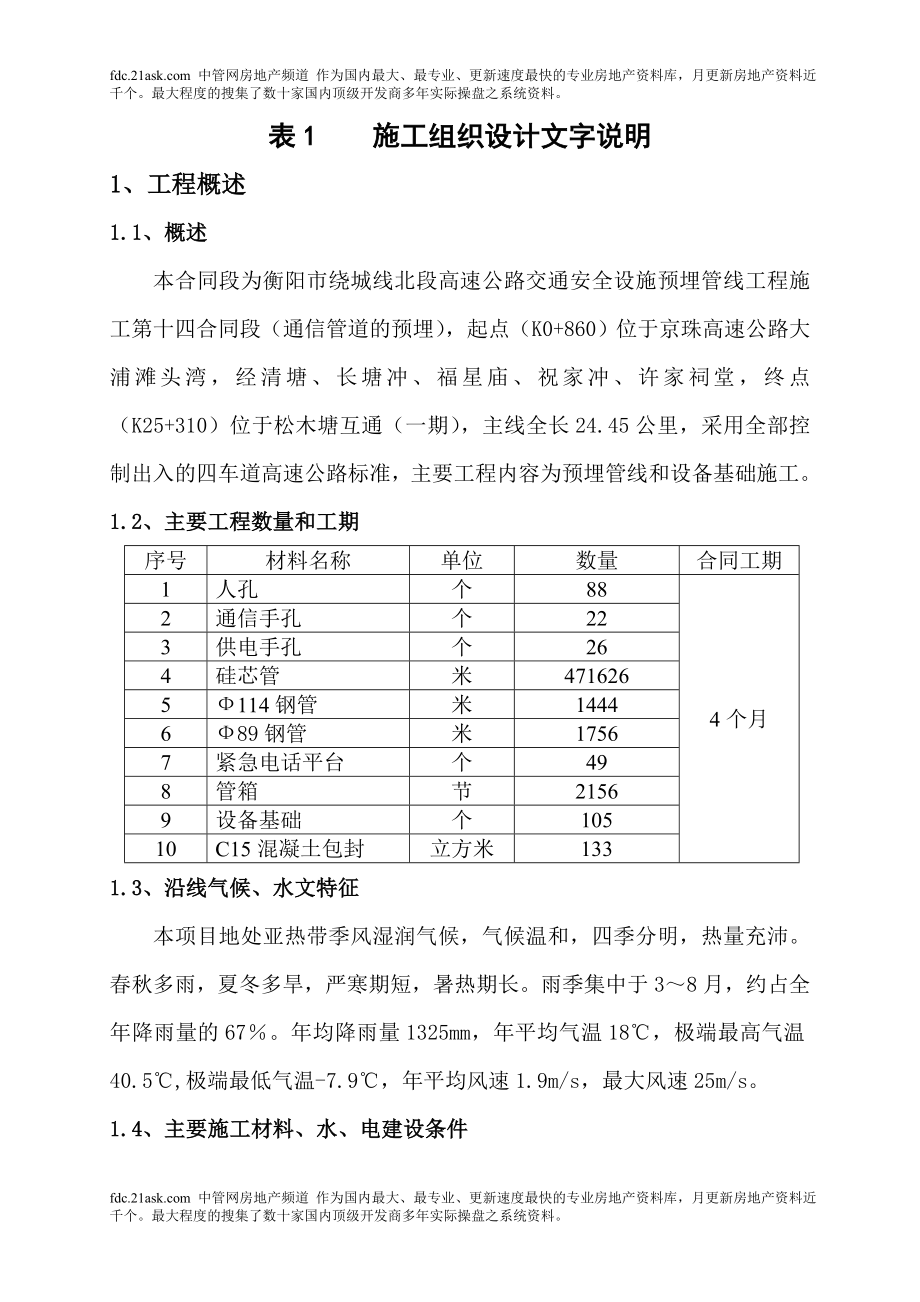 衡阳市绕城线北段高速公路交通安全设施预埋管线工程施工组织设计指南苡芯.doc_第1页