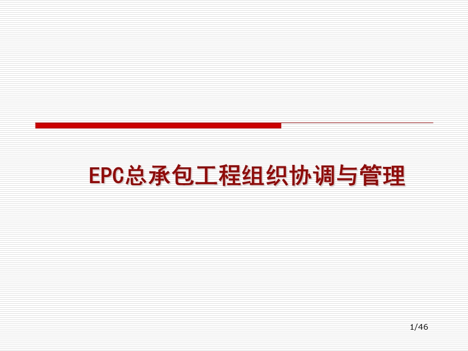 epc总承包工程组织协调与.ppt_第1页