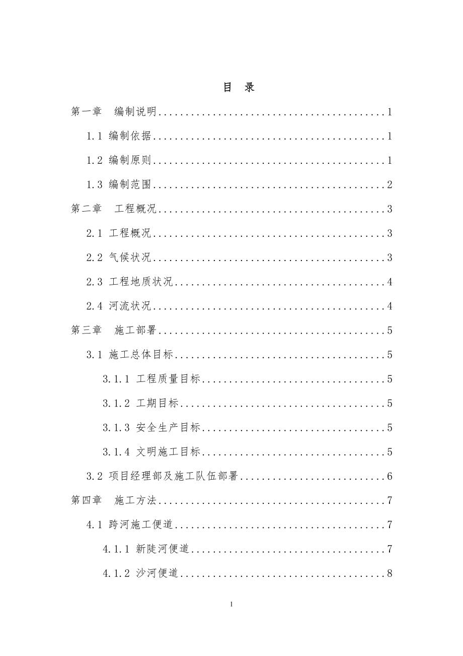 跨河施中工便道及作业平台施工方案11.doc_第1页