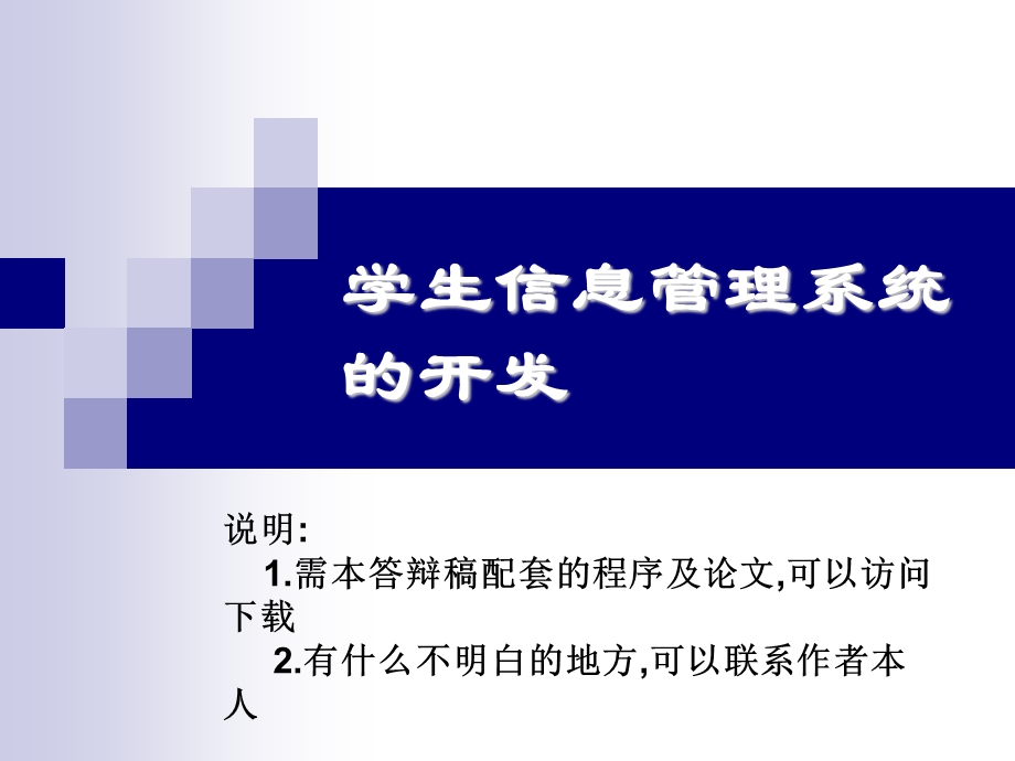 ASP班级学生管理系统论文及毕业设计答辩稿.ppt_第1页