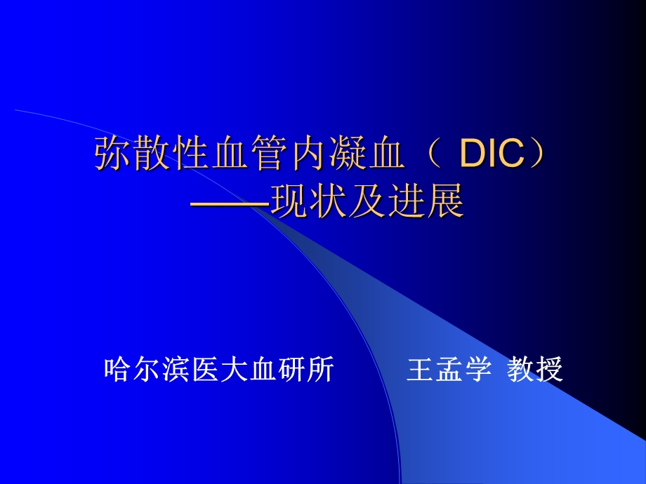 DIC现状与进展(已看两遍-很好).ppt_第1页