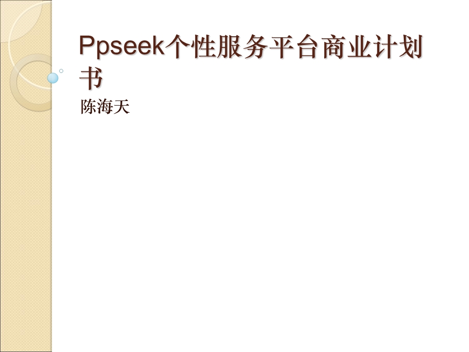 seek个性服务平台商业计划书.ppt_第1页