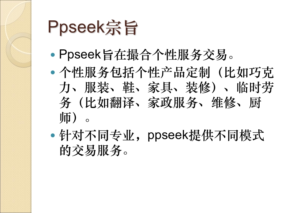 seek个性服务平台商业计划书.ppt_第2页