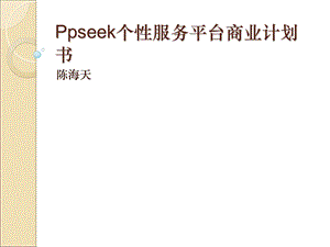 seek个性服务平台商业计划书.ppt