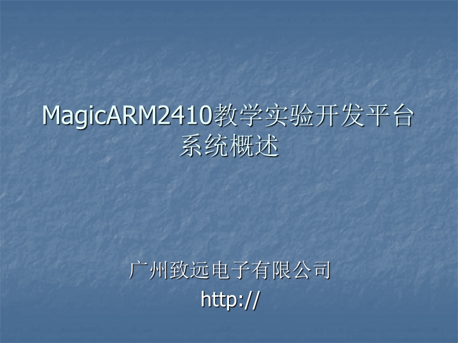 MagicARM2410教学实验开发平台系统概述.ppt_第1页