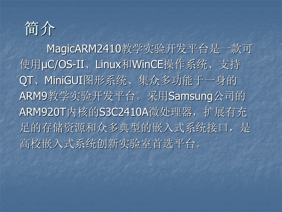 MagicARM2410教学实验开发平台系统概述.ppt_第2页