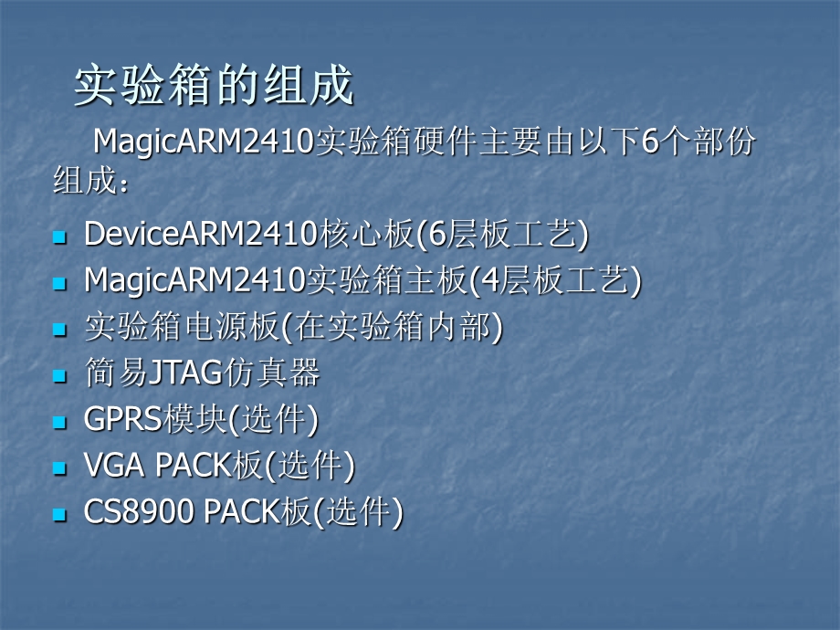 MagicARM2410教学实验开发平台系统概述.ppt_第3页