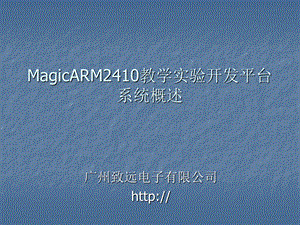 MagicARM2410教学实验开发平台系统概述.ppt