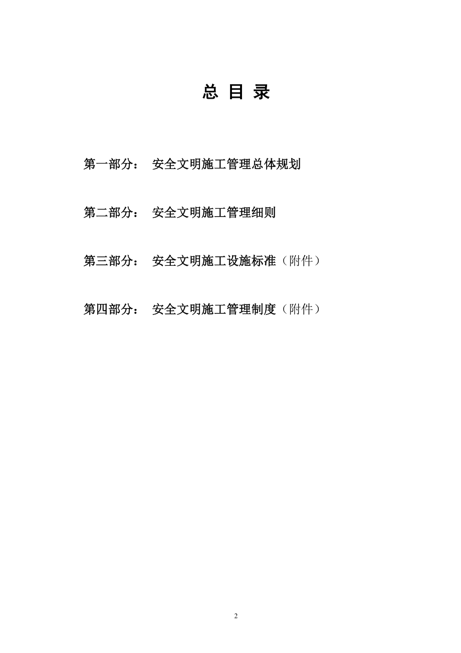 安全文明施工官总体策划方案.doc_第2页