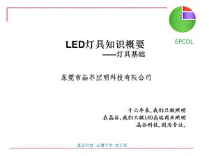 LED灯具知识概要.ppt