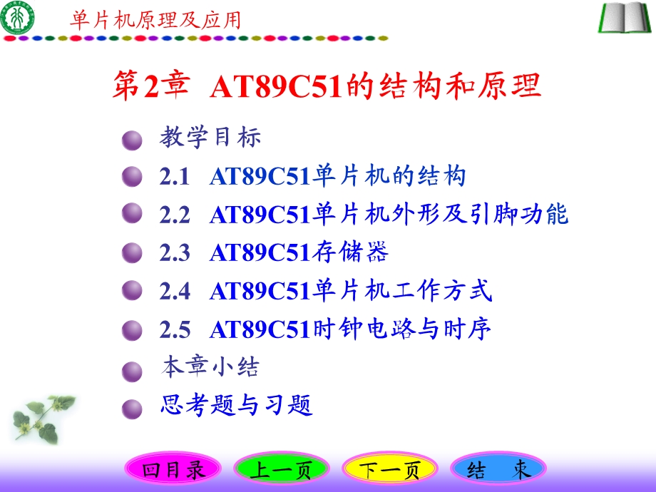 AT89C51的结构和原理解析.ppt_第1页