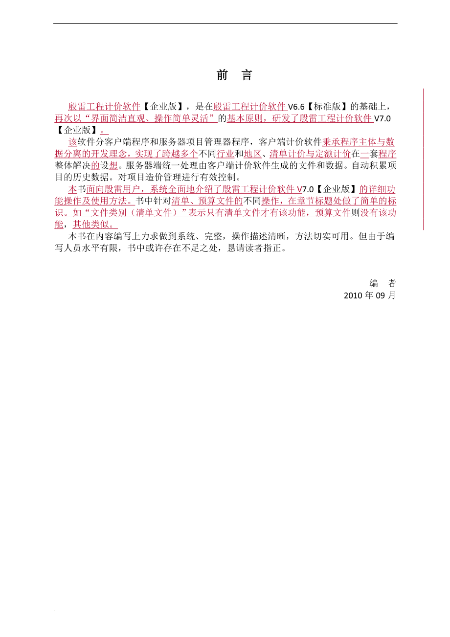 xb殷但雷电力工程造价管理软件使用手册3.1.doc_第1页
